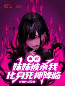 末日之我妹妹是丧尸