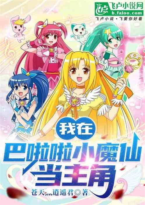 巴啦啦小魔仙之原创女主