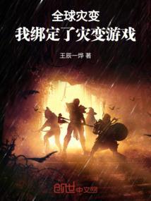 我绑定了灾变游戏系统