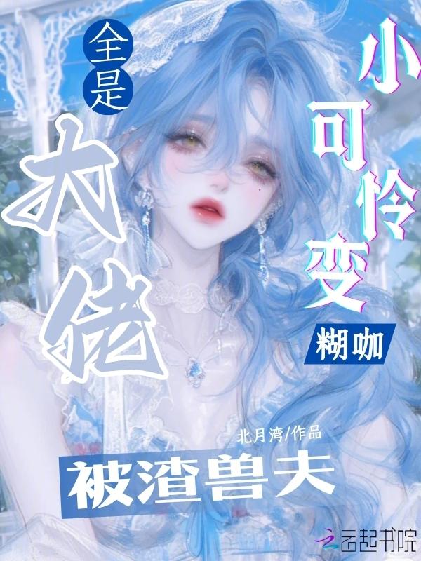 小可怜被偏执大佬抱走[流鼻血