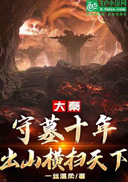 第一章守墓五年是什么
