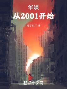 华娱从2001开始扬名内娱 免费阅读