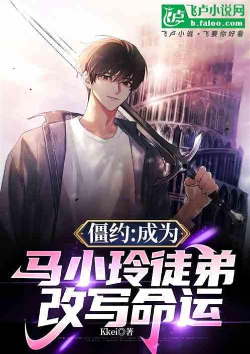 僵约马小玲挖出来