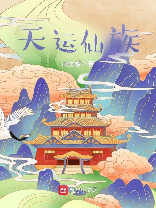 仙逆里面的天运子
