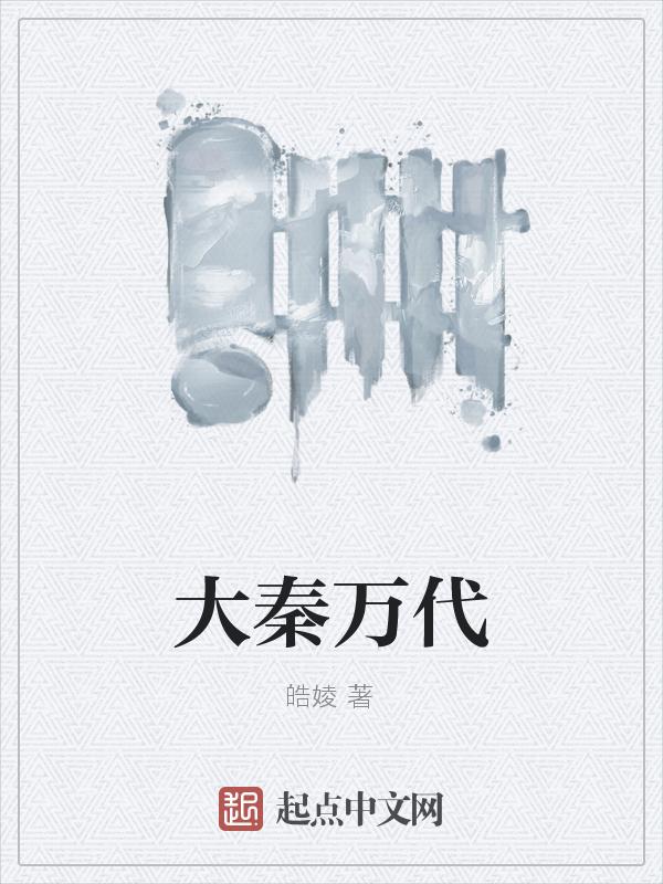 大秦帝国万维百科