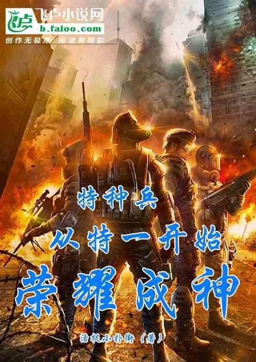 特种兵之从特一到司令最新章节