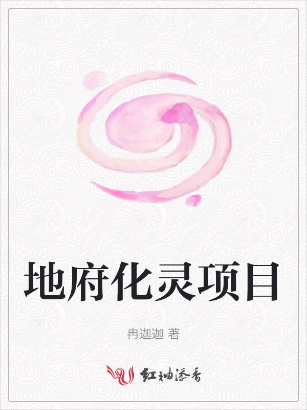地府化灵项目怎么样