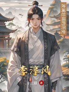 李淳风的师傅是谁