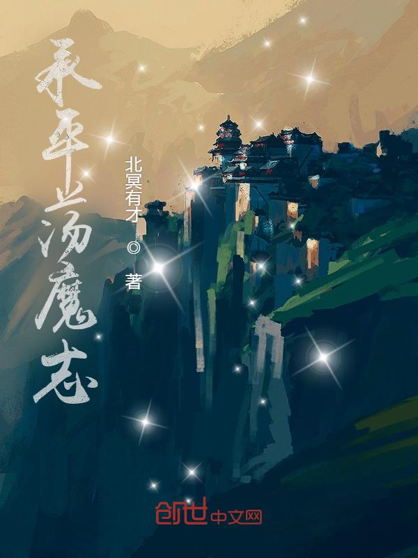 承平荡魔志最厉害三个角色
