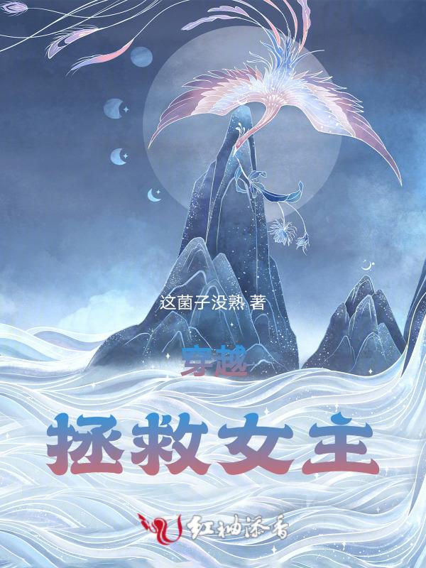 穿越拯救女主的动漫
