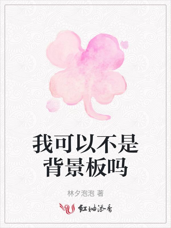 我可以创作背景