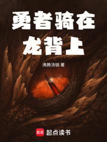 勇者骑在龙背上无防盗