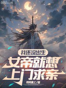 女帝就想上门求亲网页阅读