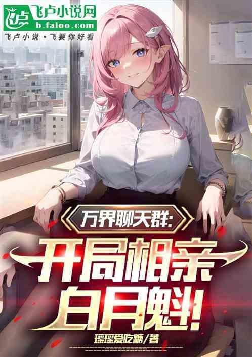 万界聊天群飞卢网