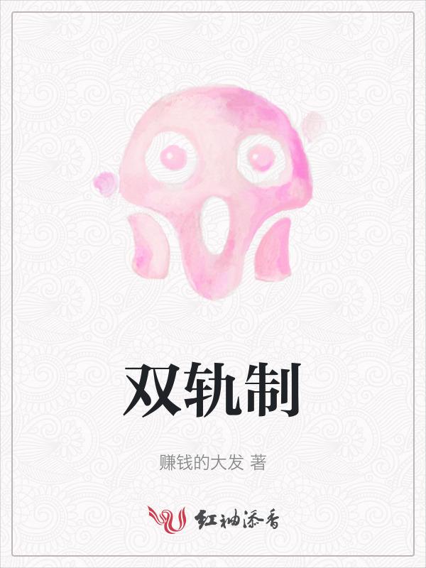 双轨制并轨