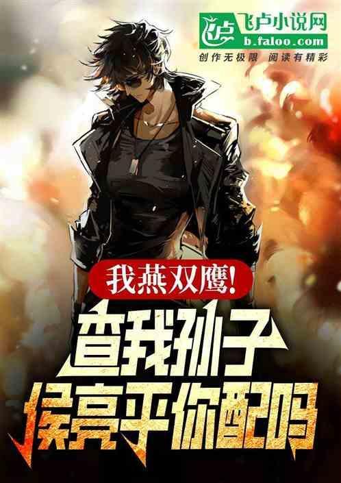 我燕双鹰!查我孙子侯亮平你配吗免费