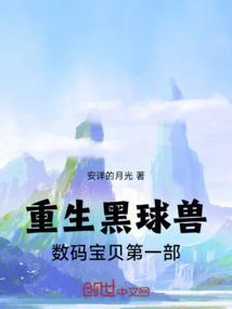 重生数码宝贝之我是恶魔兽