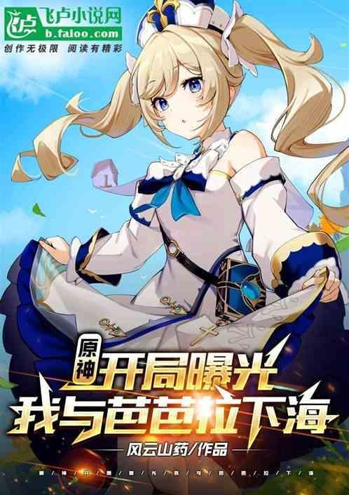 原神芭芭拉开车图
