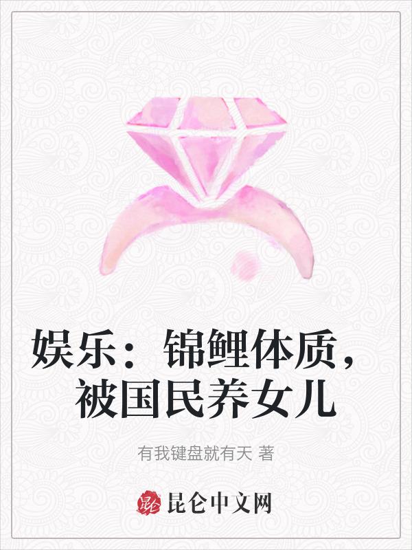 锦鲤闺女娱乐圈