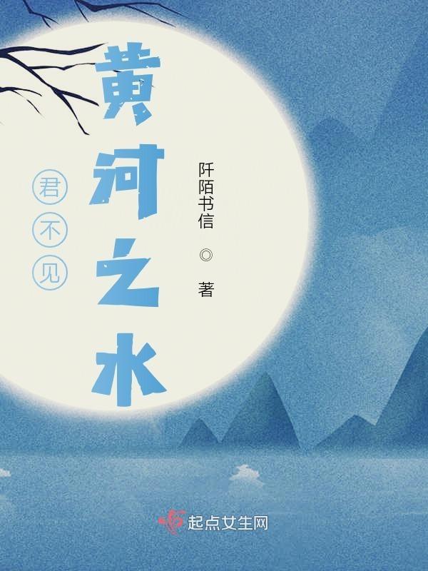 奔流到海不复回是谁写的