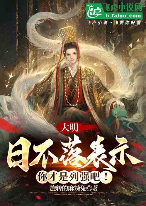 日不落帝国和明朝那个厉害