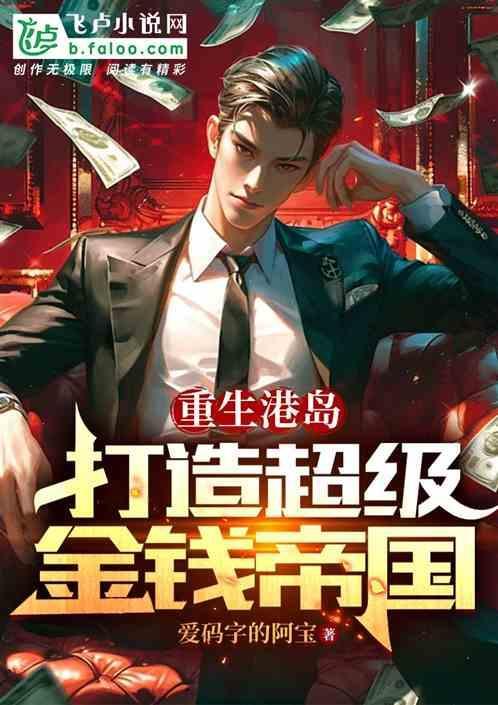 重生港岛金融