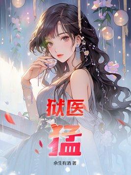 狱医有发展前景吗