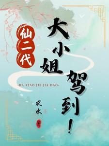 仙二代攻略