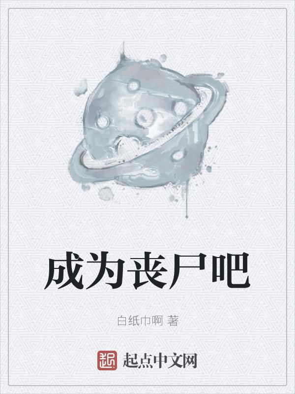 成为丧尸后我酷爱缝纫