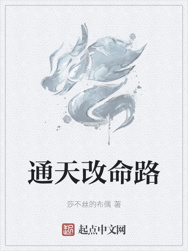 逆天改命 通天之眼