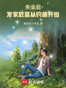 失业后我回家种田了笔趣阁