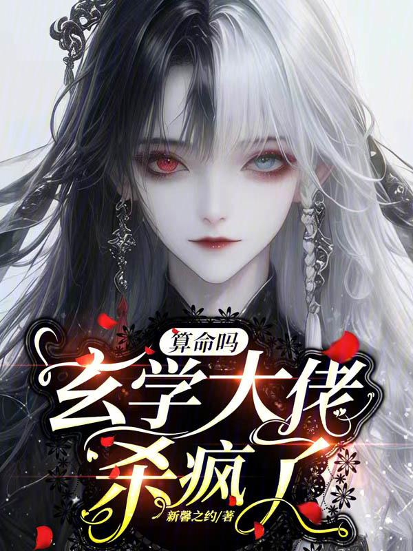 玄学大佬靠算命征服娱乐圈