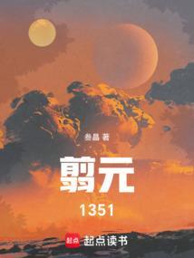 翦元1351叁瞐