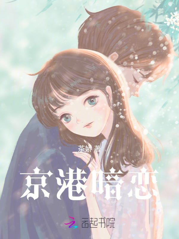京港暗恋笔趣阁