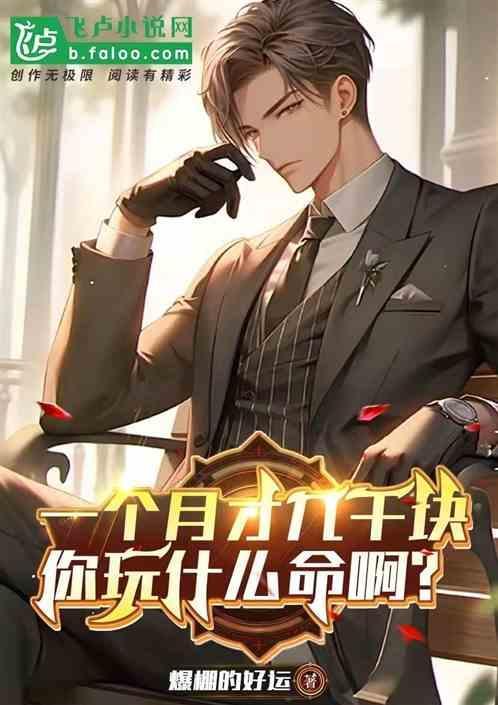 一个月几千块钱怎么活