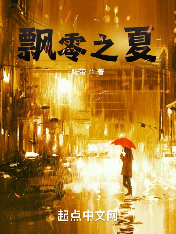 飘零之感什么意思