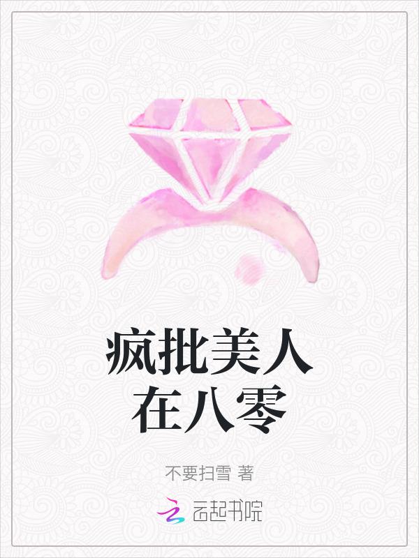 疯批美人在八零120