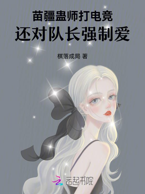 苗疆蛊事 实力