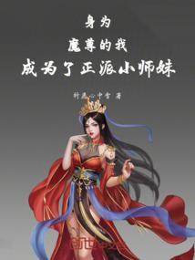 身为魔君的我
