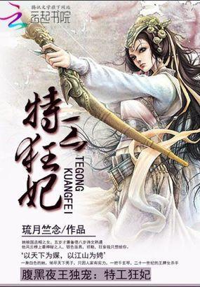 腹黑王爷特工妃全文免费阅读全文