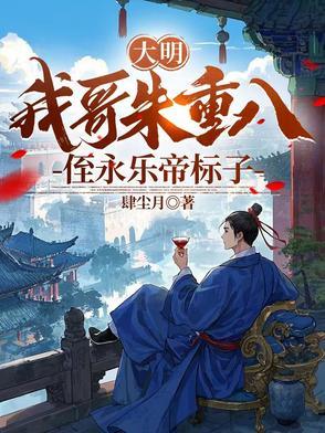 大明我哥朱重八侄永乐帝标子