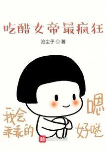 吃醋女尊