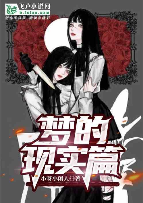 梦的真实感知乎