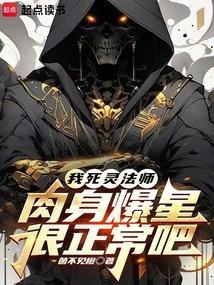 死灵法师尸爆技能详细