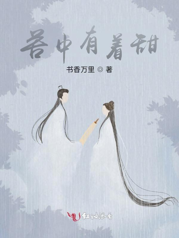 苦中带甜什么意思