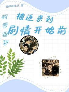 在柯学世界拍视频