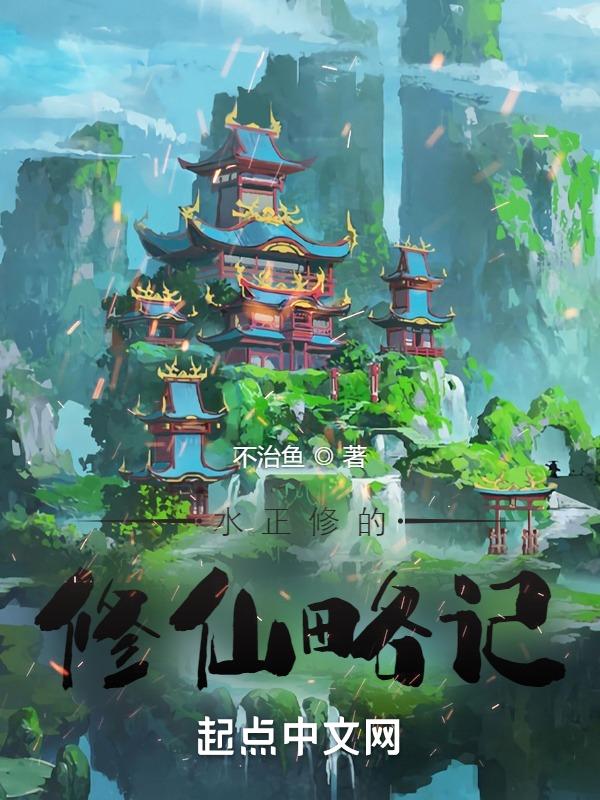 修真水系功法