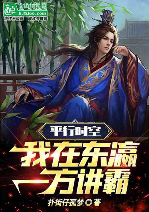 我在平行时空的穿越东方的星光