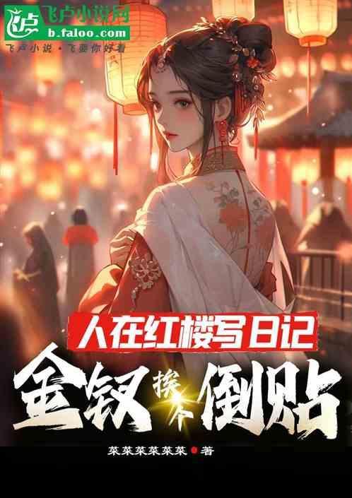 金钗挨个倒贴是哪一集