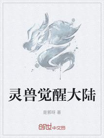 大灵界+异兽觉醒
